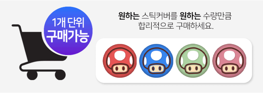 닌텐도 스위치2 스틱커버 조이콘2 파스텔버섯 스틱 캡 1개단품 판매처 상세 정보 이미지 3