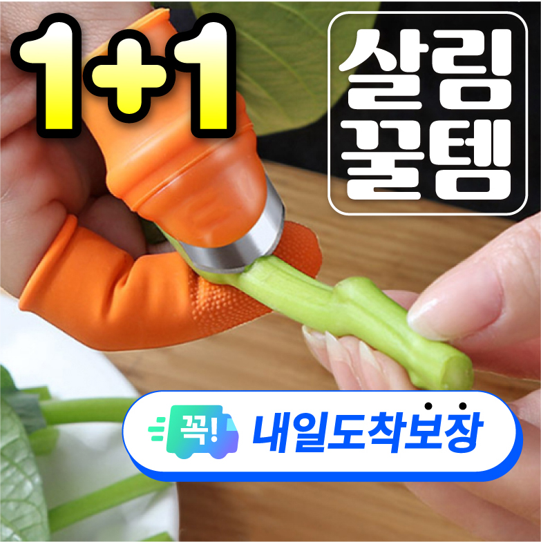 [살림꿀템] 농업칼 손가락칼 엄지칼 고추따기 농작물 야채 채소 수확 골무 마늘 꼭지 껍질 손질 다듬기 - 상품 이미지