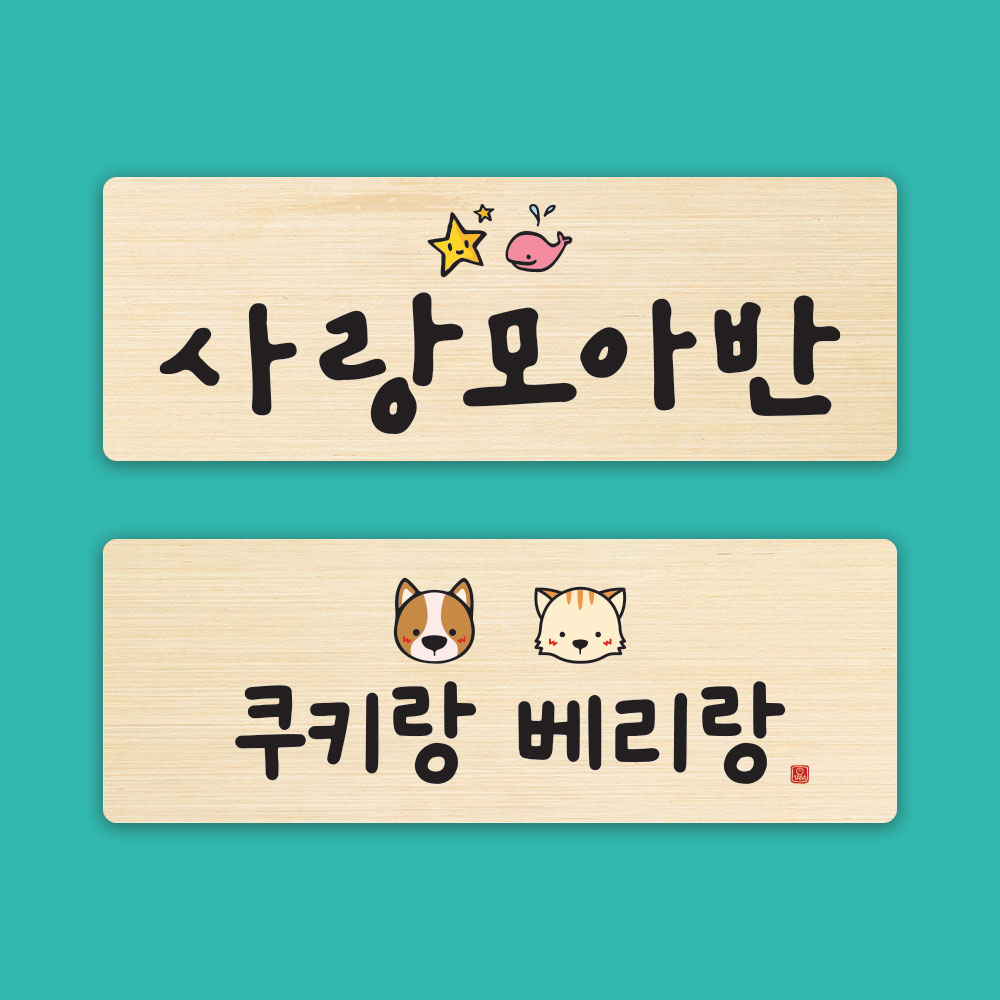 도어사인 현판 아이방 디자인 문패 어린이집 유치원 미니 방문패 간판 이미지 7