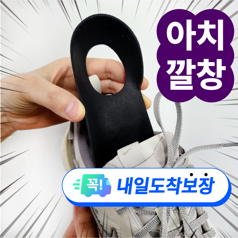 찌릿찌릿 발통증 잡아주는 아치형 깔창 아치 보조 평발 운동화 신발 발바닥 발통증 오다리 - 상품 이미지
