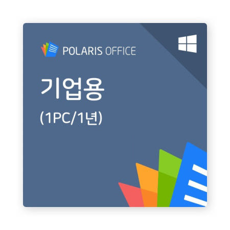 [폴라리스오피스] Polaris Office 라이선스 HWP, HWPX 한글 호환 (기업용/1년/5User 이상 구매가능/Window전용)