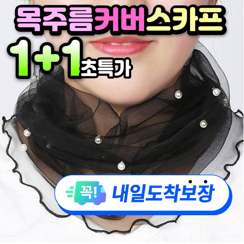 [1+1] 목주름 커버 스카프 쉬폰 진주 망사 미니 쁘띠 목가림 간절기 - 상품 이미지