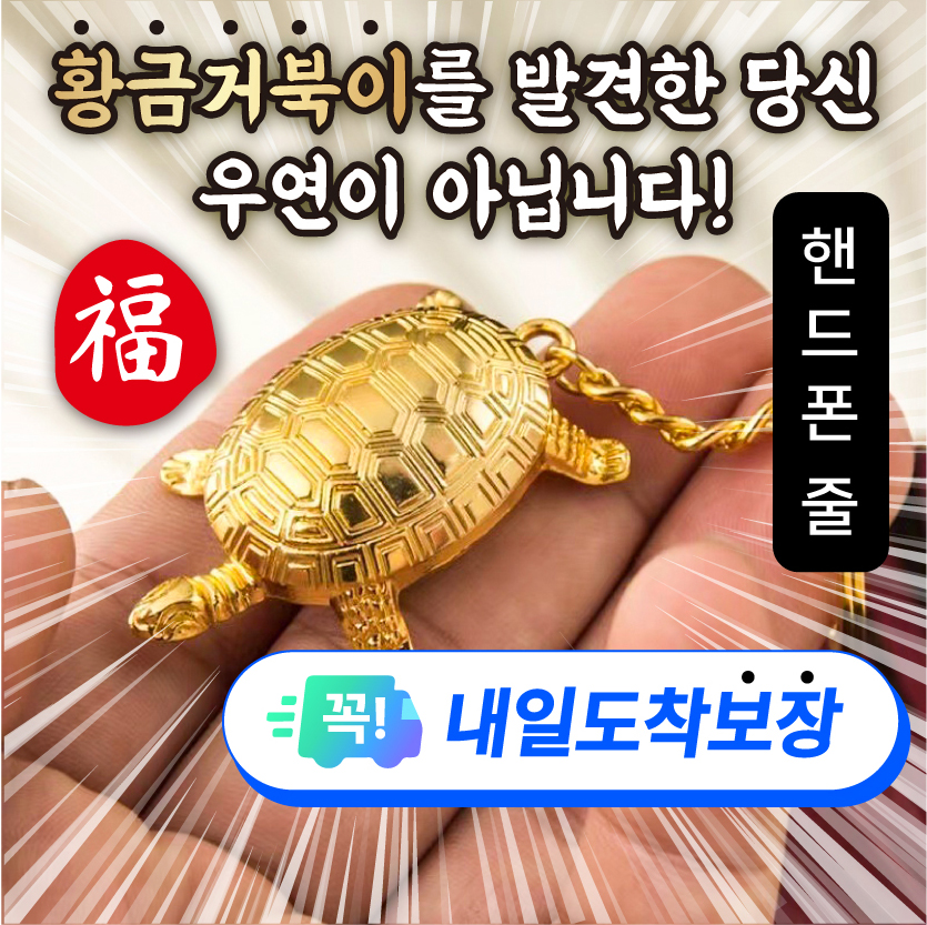 부자만드는 꺼복이 무병장수 거북이 풍수템 금전운 황금거북 핸드폰 가방 고리 가족 선물 - 상품 이미지