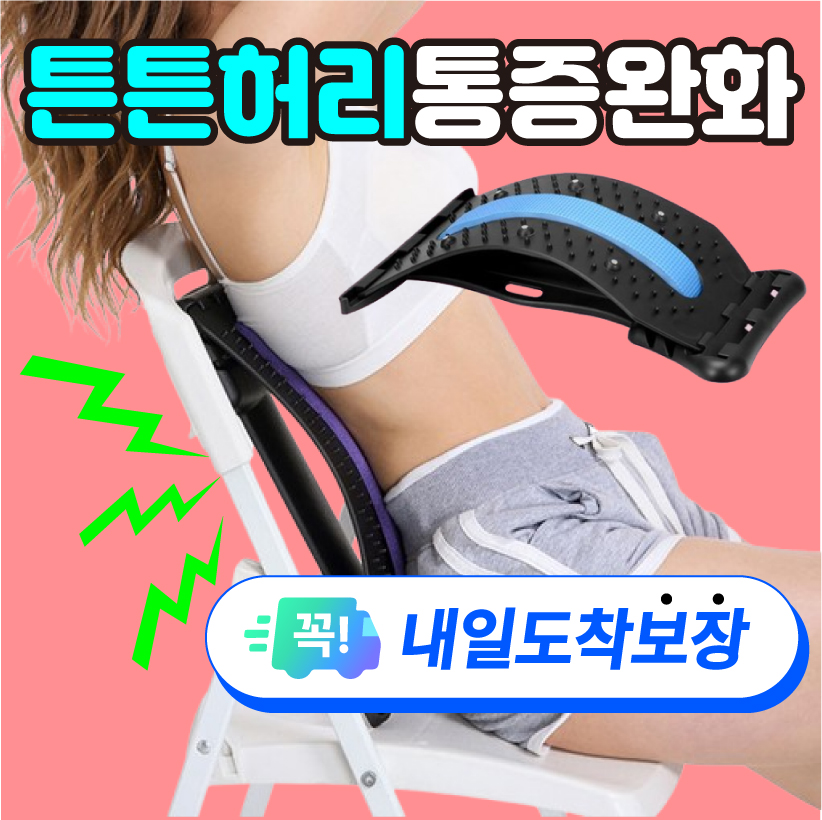 [바른허리]척추측만증 굽은등교정기 일자 허리 자세교정 스트레칭 기구 - 상품 이미지