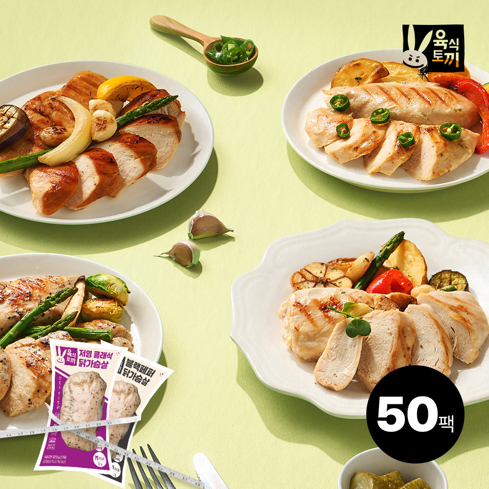 육식토끼 저염 닭가슴살 70g 2종 50팩 - 상품 이미지