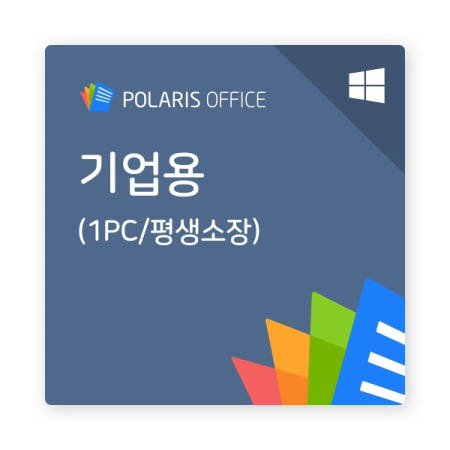 [폴라리스오피스] Polaris Office 라이선스 HWP, HWPX 한글 호환 (기업용/영구/Window용)