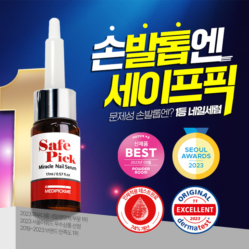 손발톱영양제 메디픽미 세이프픽 미라클 네일세럼 문제성 발톱 강화제 17ml, 1개 - 상세 이미지 3
