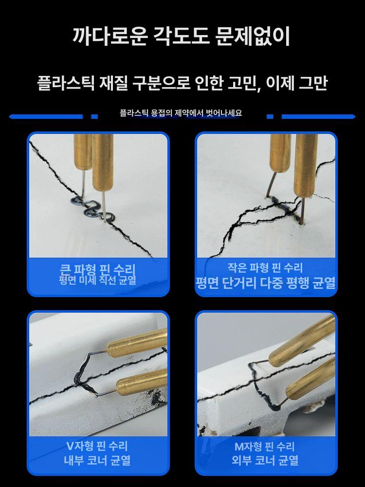 용접기 플라스틱 범퍼복원 풀세트 인두기 용접핀 모던 900 혼합용접못 모델 변경은 고객센터로 - 상세 이미지 2