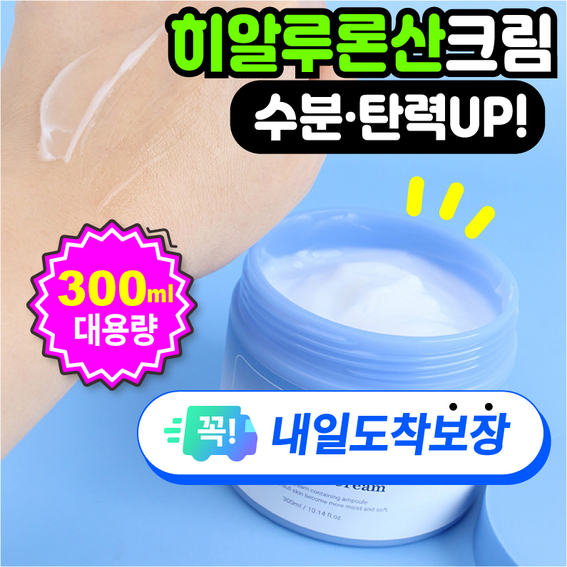 [대용량] 히알루론산 크림 수분크림 300ml - 상품 이미지