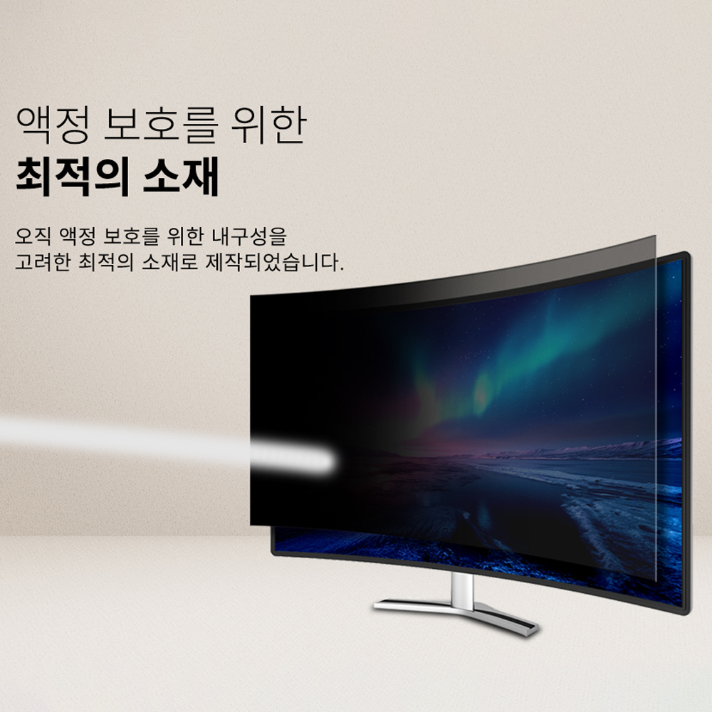 커브드 모니터 보안필름 프라이버시+블루라이트차단 화면 보호기 698x392mm (32인치-A형) - 상세 이미지 3