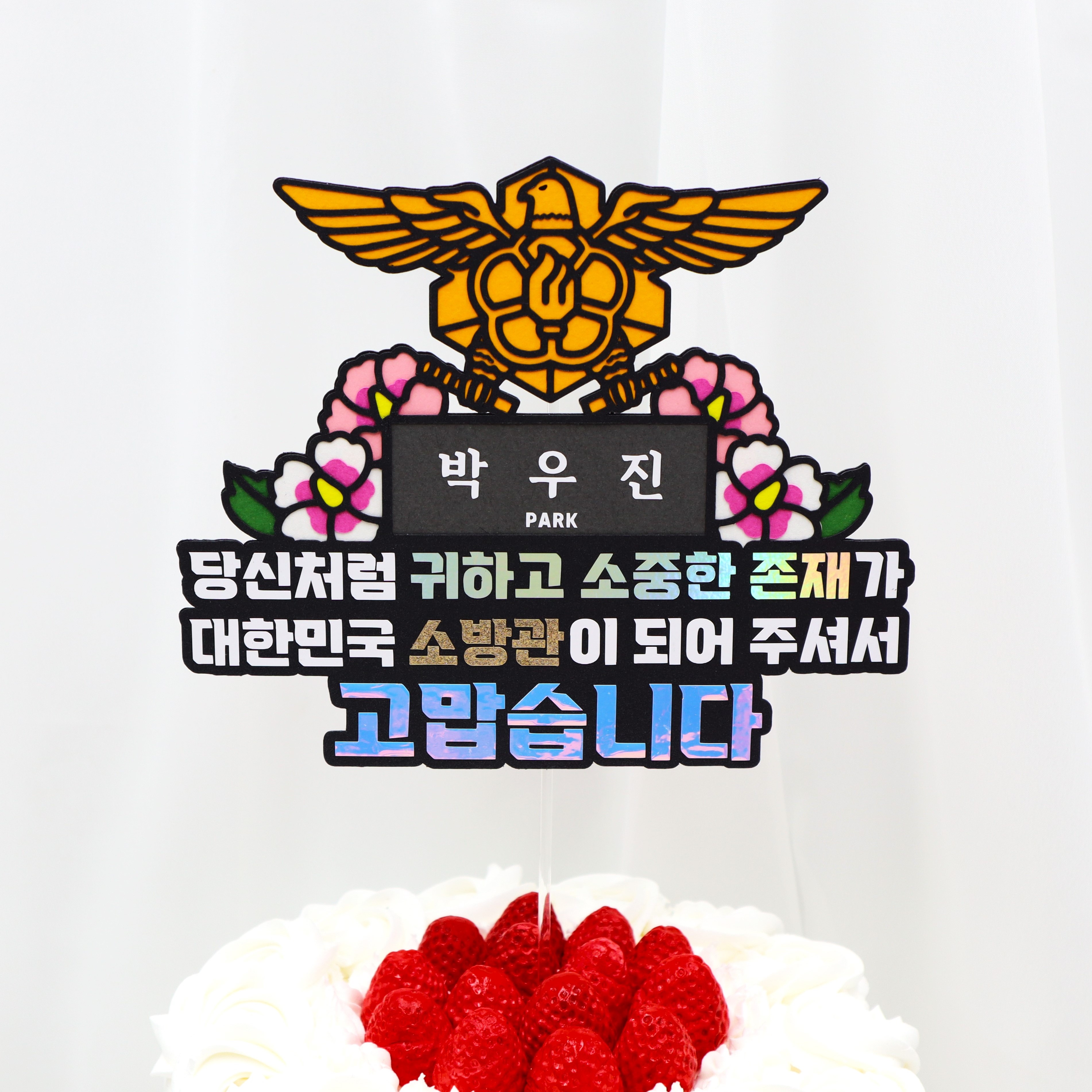 소방합격토퍼 소방공무원 축하토퍼 서프라이즈 시험 공무원 케이크꾸미기