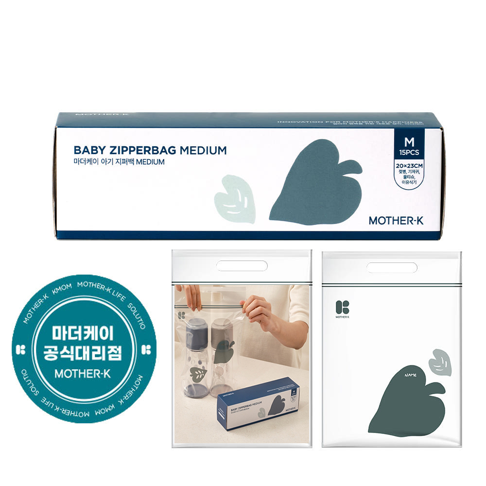 마더케이 아기지퍼백 M 미디움 15매 신생아 보관 소분백