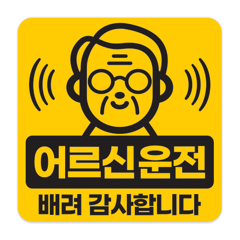 어르신 운전중 스티커 고령자 노약자 탑승중 저속운행 느려요 자석 탈부착 고휘도반사 스티커 이미지 7