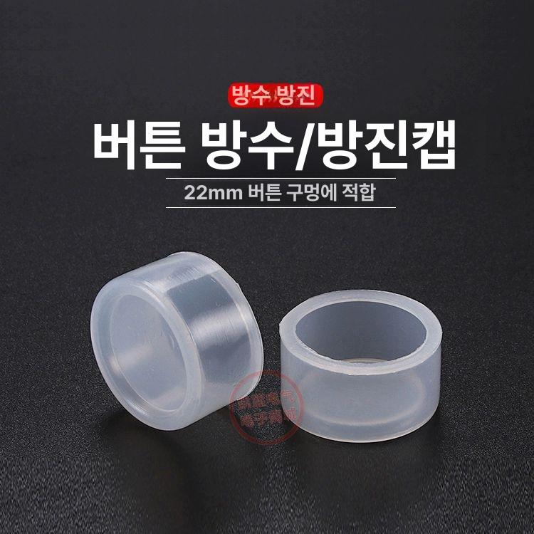 방수 버튼 캡 커버 스위치 100개 투명 실리콘 22mm 원형 - 상세 이미지 2
