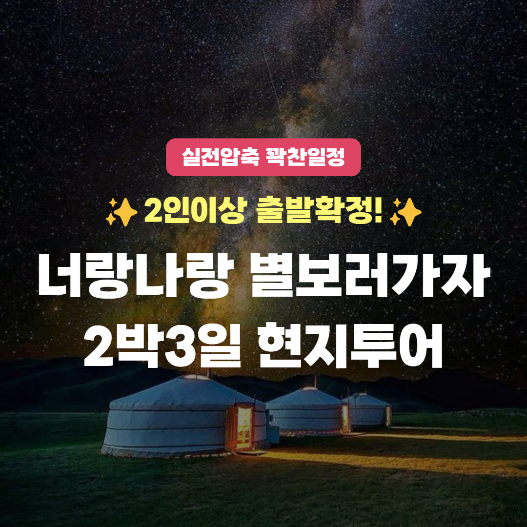 [몽골 현지투어] 너랑나랑 별보러가자 2박 3일 현지 투어 미니사막, 낙타타기, 드론 촬영 : 노니투어