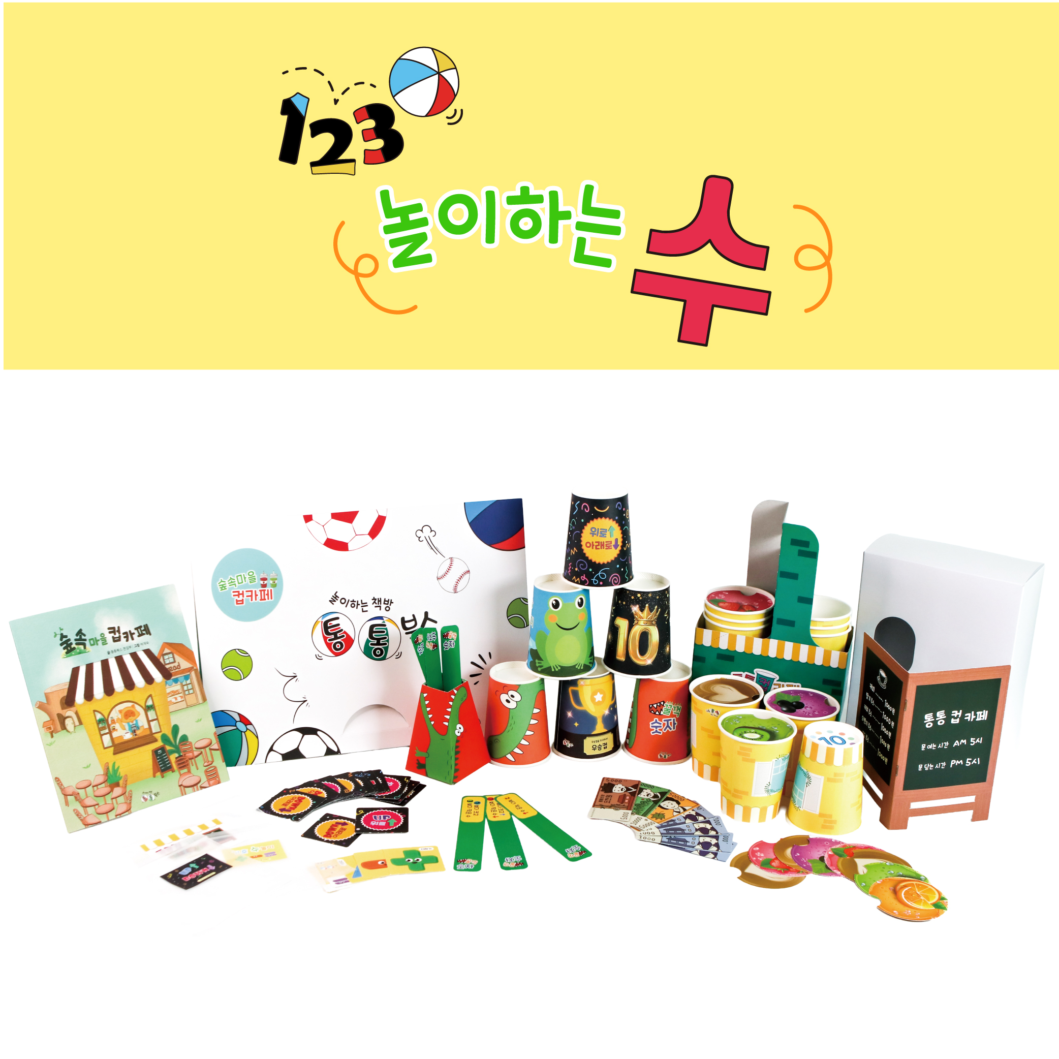 유아 수놀이 키트 (책놀이+ 보드게임) 수교구 통통북스 - 상품 이미지
