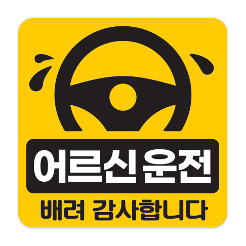 어르신 운전중 스티커 고령자 노약자 탑승중 저속운행 느려요 자석 탈부착 고휘도반사 스티커 이미지 8