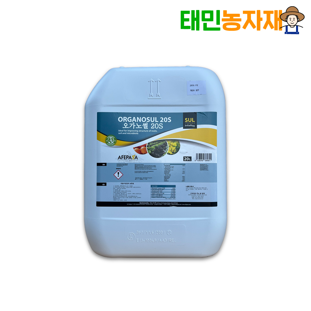 오가노썰 S20 20L 유황 양파 마늘 고추 감자 액상 아미노산 풀빅산 휴믹산 뿌리발근 - 상품 이미지