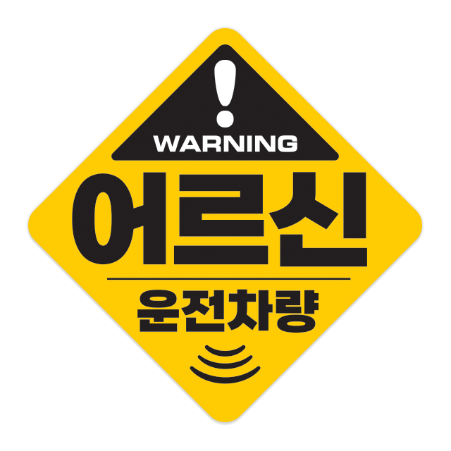 어르신 운전중 스티커 고령자 노약자 탑승중 저속운행 느려요 자석 탈부착 고휘도반사 스티커 - 상세 이미지 3