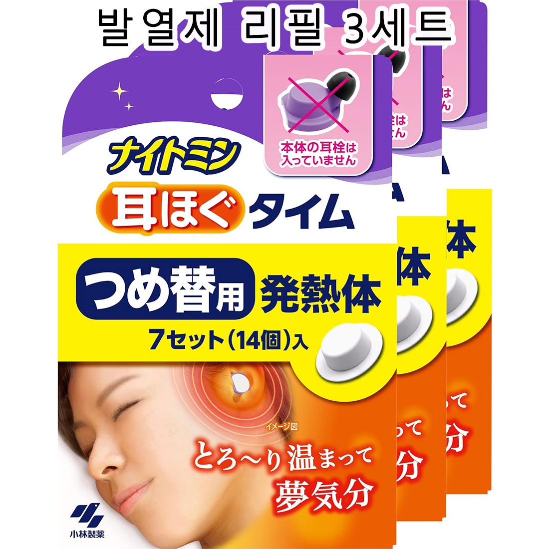 코바야시제약 나이토민 온열 귀마개 발열제 리필 7회분입  3세트