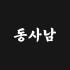 동사남 로고