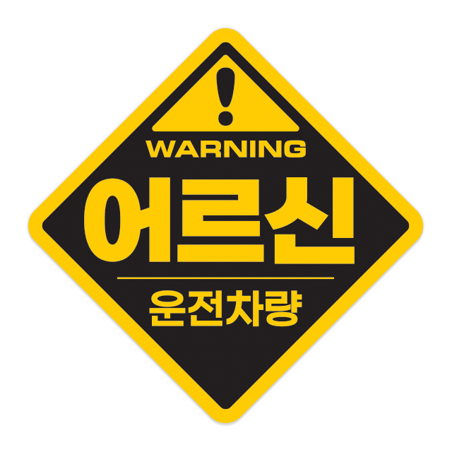 어르신 운전중 스티커 고령자 노약자 탑승중 저속운행 느려요 자석 탈부착 고휘도반사 스티커 - 상세 이미지 5