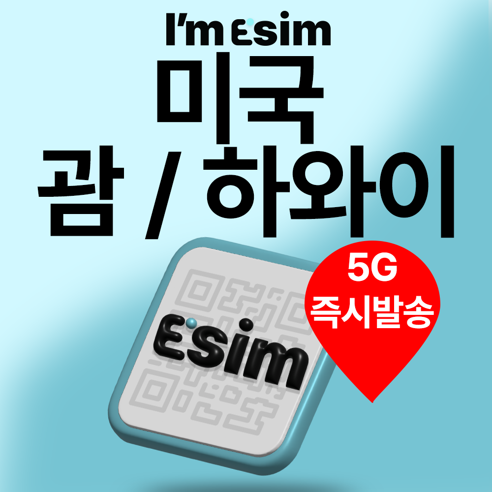 미국이심 하와이 괌 이심 eSIM 데이터 무제한 e심 - 상품 이미지