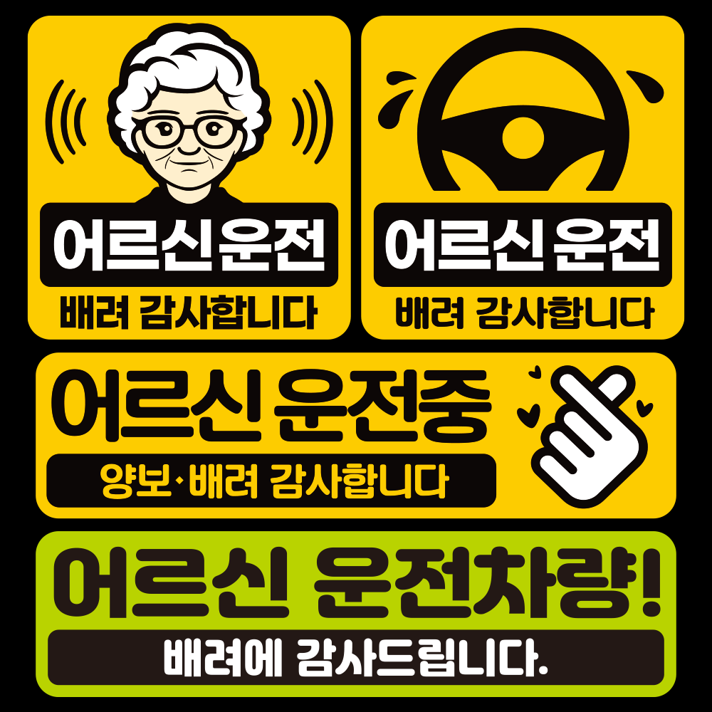어르신 운전중 스티커 고령자 노약자 탑승중 저속운행 느려요 자석 탈부착 고휘도반사 스티커 - 상세 이미지 2