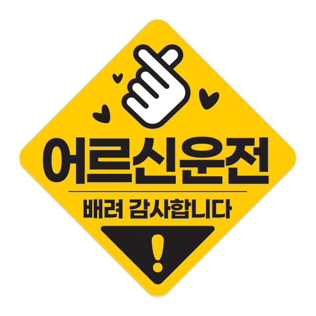 어르신 운전중 스티커 고령자 노약자 탑승중 저속운행 느려요 자석 탈부착 고휘도반사 스티커 - 상세 이미지 4