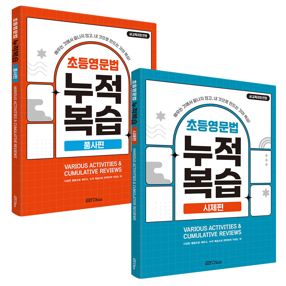 초등영문법 누적복습 세트(품사편+시제편) 가격 비교 라임출판 초등영문법 누적복습 세트(품사편+시제편)