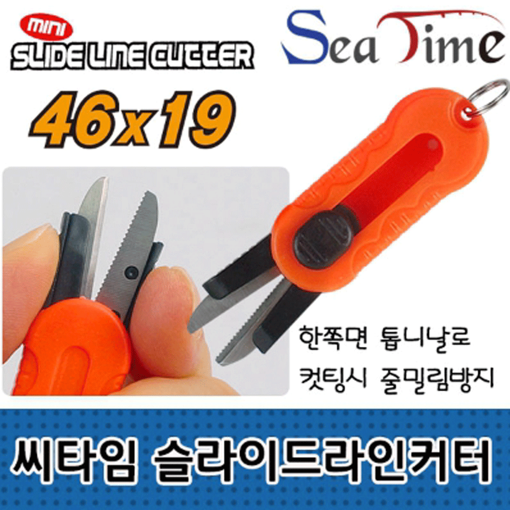 씨타임 슬라이드 낚시 줄 라인 커터 쪽 가위 - 메인 이미지