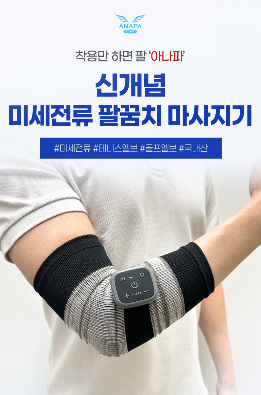 아나파 미세전류 팔 팔꿈치 마사지기 팔뚝 팔목 전기 마사지기계 엘보 근육 안마기 마사지 판매처 상세 정보 이미지 3
