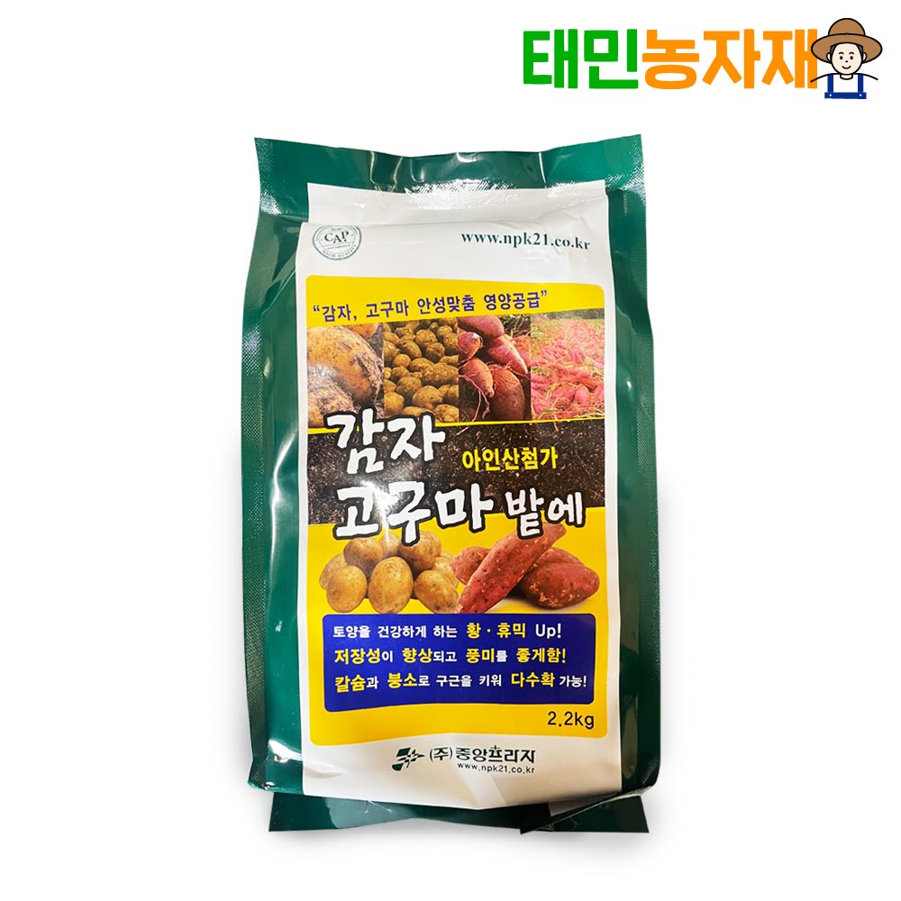 감자고구마밭에 2.2kg 감자 전용비료 영양제 칼슘 붕소 비대 발근 황 휴믹산 텃밭 비료 - 상품 이미지