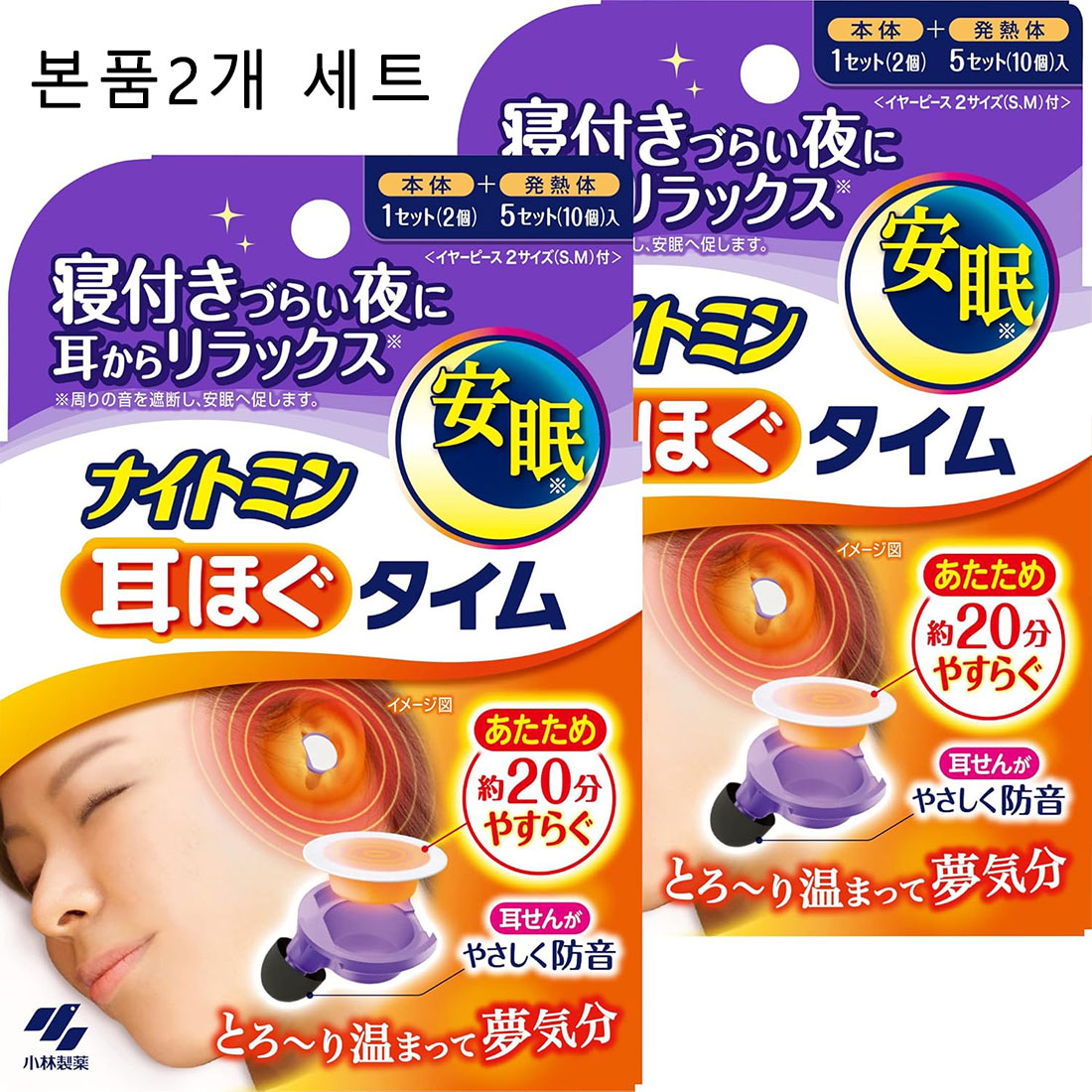 코바야시제약 나이토민 온열 귀마개 (본체 2개+발열제 10개) 2세트