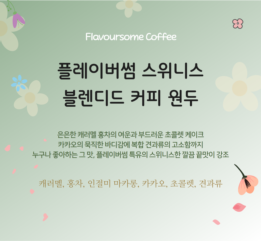 향긋 은은하고 부드러운 블렌딩, 라이트 로스팅 커피 원두 1kg - 메인 이미지