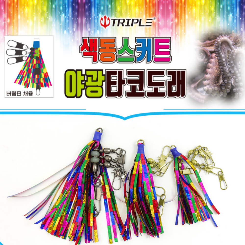 트리플 색동 스커트 야광 타코 도래 문어 도래 채비 - 상세 이미지 2