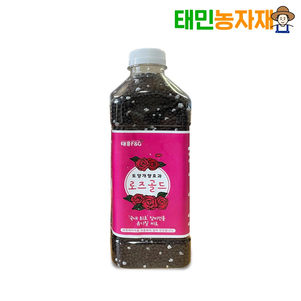 태흥 로즈골드 700g 장미비료 식물영양제 텃밭 화분 화초 유기질 영양제 제라늄 비료 약 - 메인 이미지