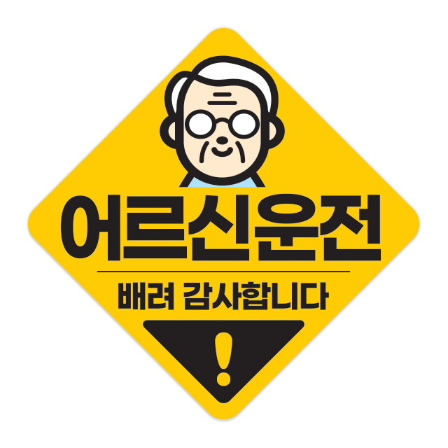 어르신 운전중 스티커 고령자 노약자 탑승중 저속운행 느려요 자석 탈부착 고휘도반사 스티커 이미지 6