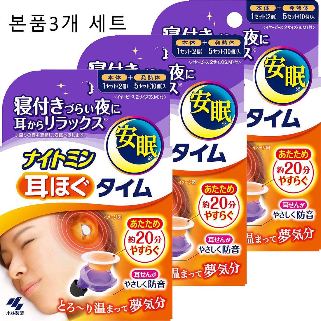코바야시제약 나이토민 온열 귀마개 (본체 3개+발열제 15개) 3세트