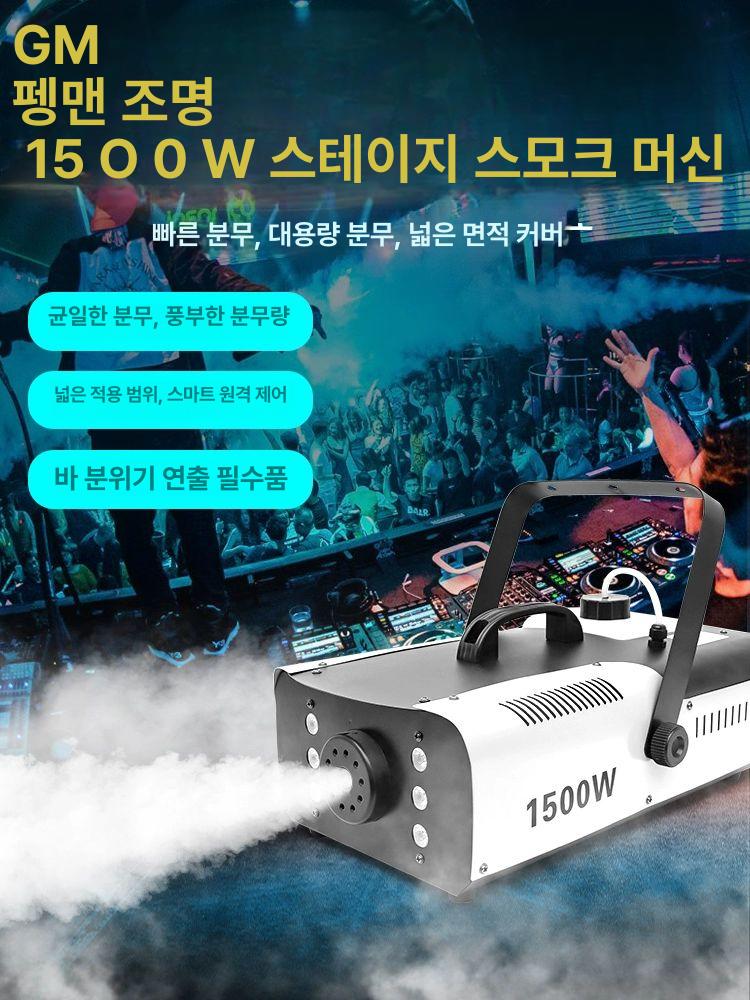 포그머신 연기발생기 고출력 연무 파티 무대조명 축제 선택형 1000W 클래식 스모크 4m 1병 - 상세 이미지 3