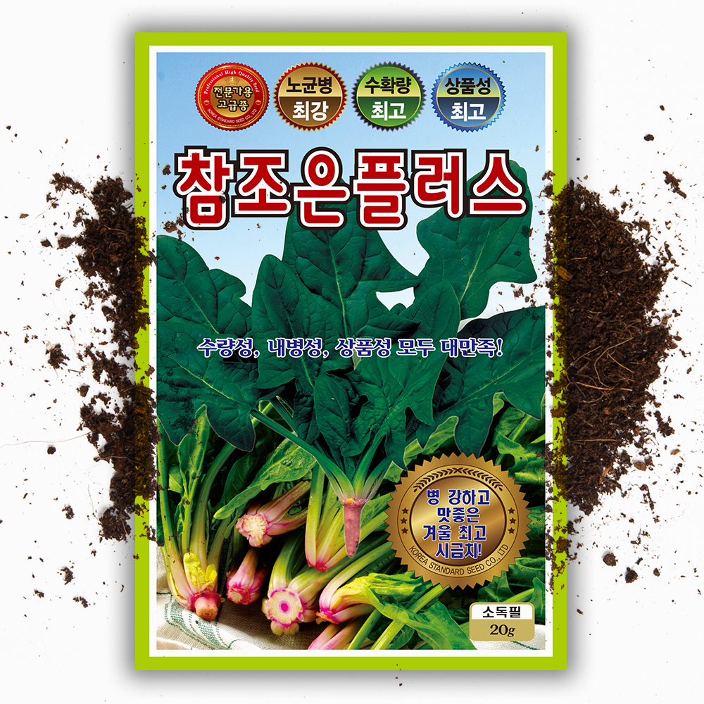 월동 시금치 씨앗 20g 참조은플러스 병에 강함 겨울시금치 종자 - 상품 이미지