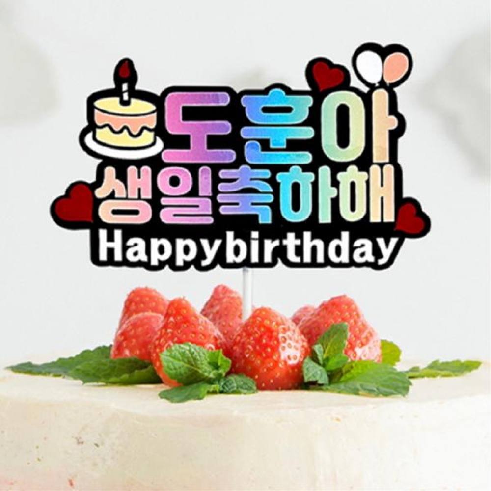 만들기대장 생일토퍼 주문제작 : 해피쭈몰
