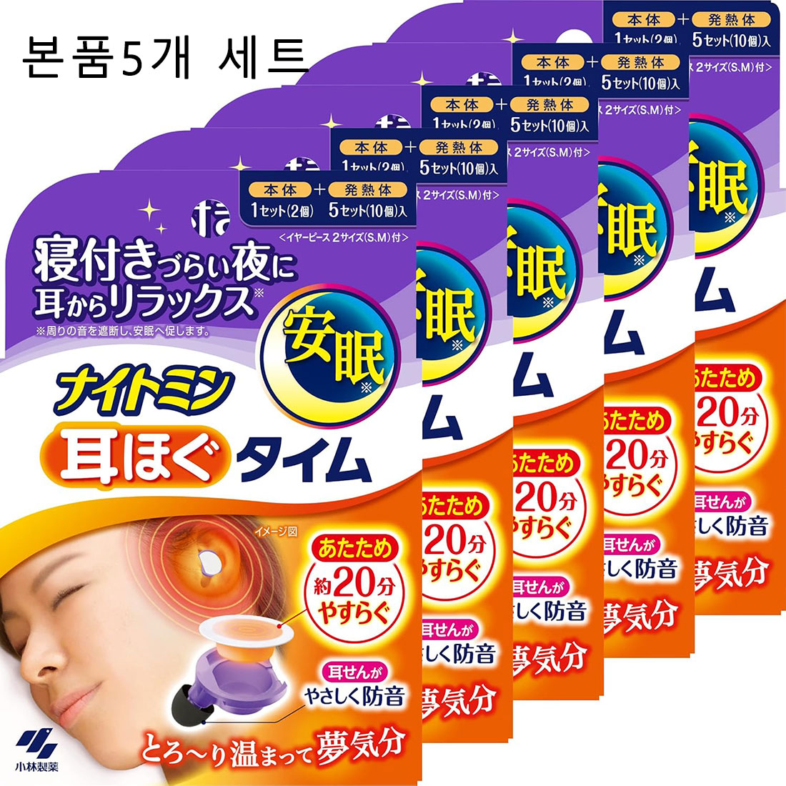코바야시제약 나이토민 온열 귀마개 본품 (본체 5개+발열제 25개) 5세트