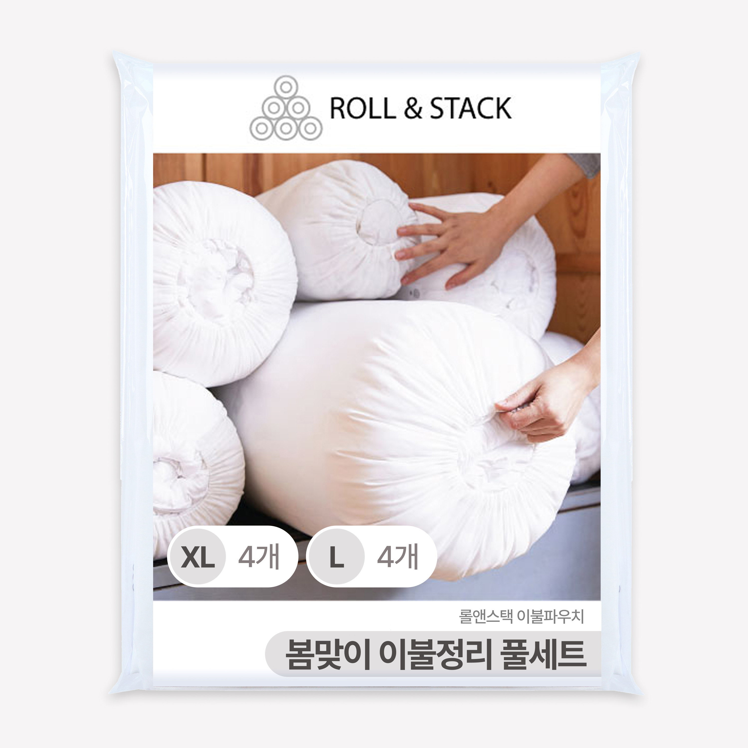 롤앤스택 이불파우치 두꺼운 이불정리 풀세트(XL4+L4) 화이트 국산 진드기방지 대용량보관