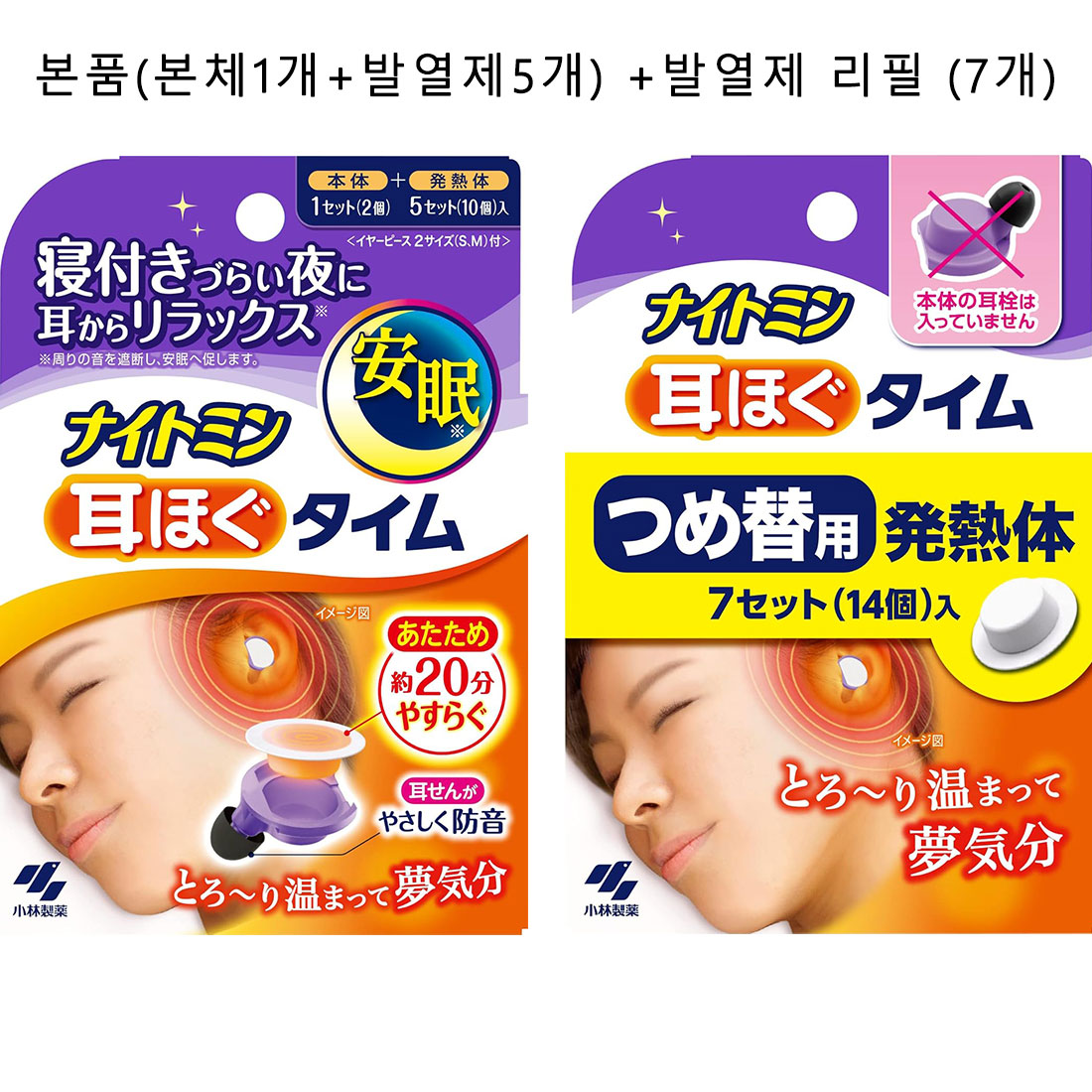 코바야시제약 나이토민 온열 귀마개 본품 5회분 + 발열제 7회분 추가 세트