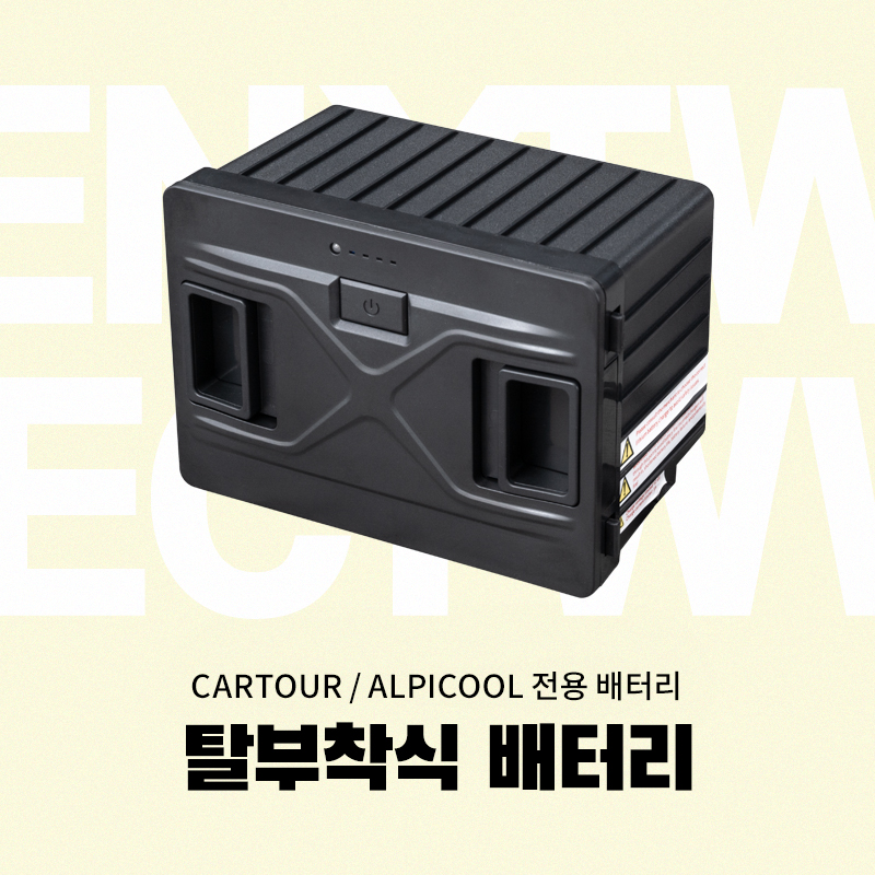 CARTOUR / ALPICOOL 탈부착 배터리 카투어 알피쿨 겸용 캠핑용 가정용 이동식 냉장고 배터리 - 상품 이미지
