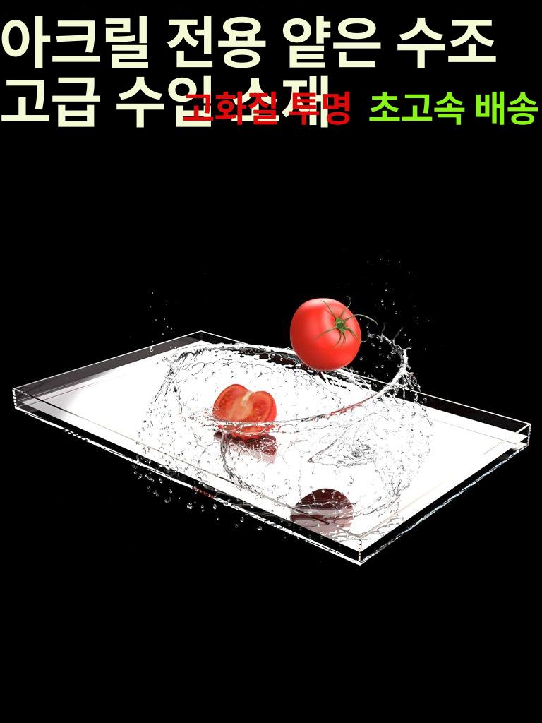 촬영용 아크릴수조 낮은 트레이 어항 연출 스튜디오 30cmx30cmx6cm - 상세 이미지 2