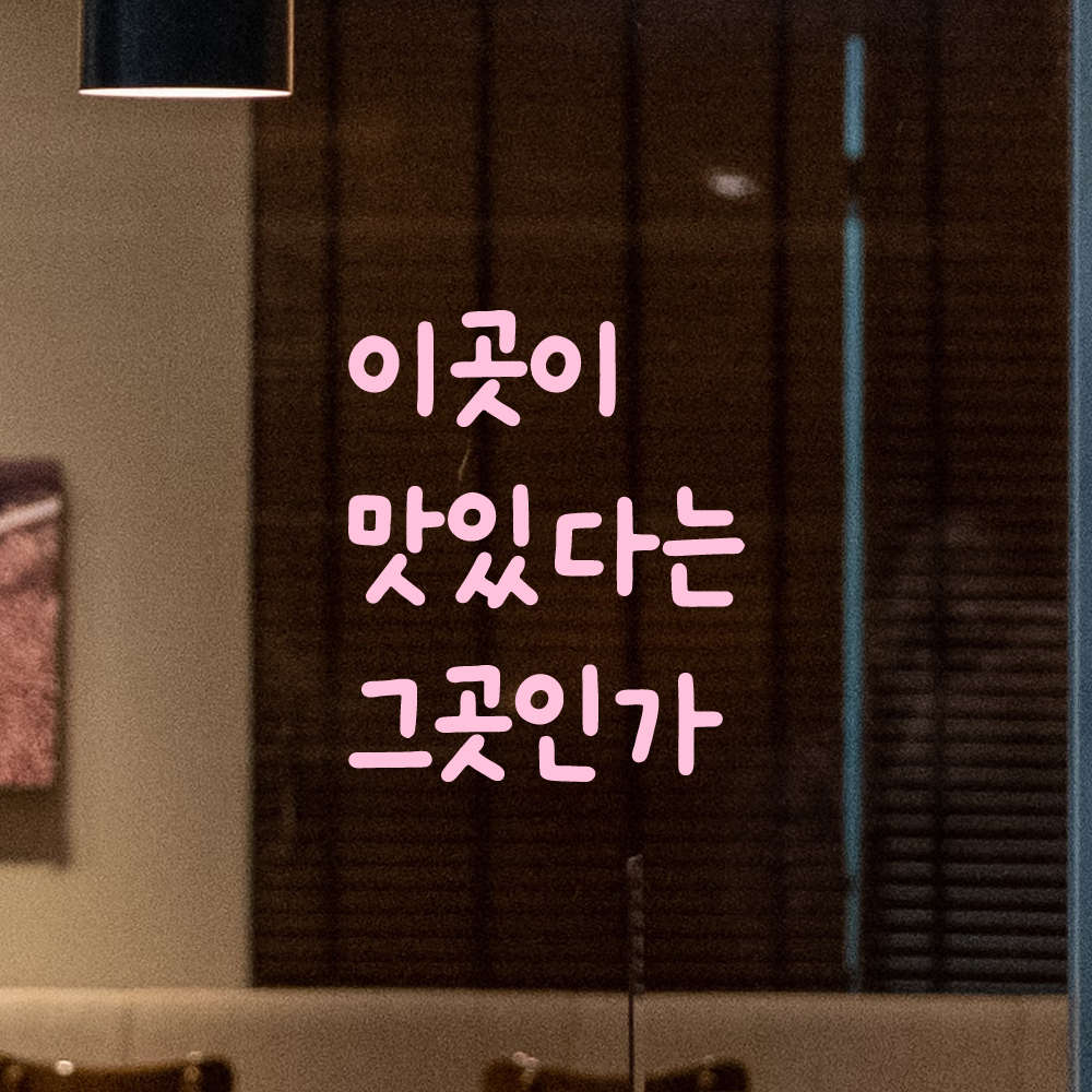 귀여운 손글씨 레터링 스티커 이곳이 맛있다는 그곳인가 검정S - 상세 이미지 4