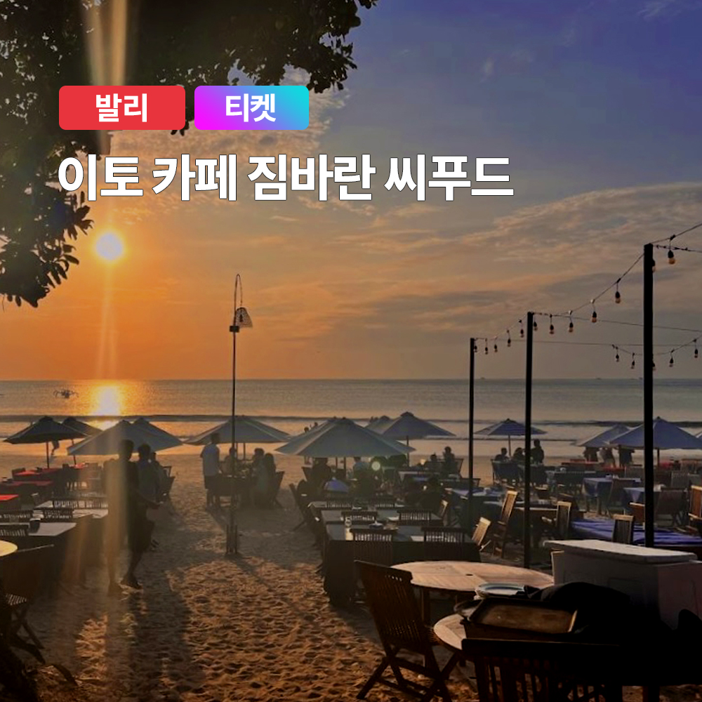 발리 짐바란 씨푸드 세트 이용권 (이토 카페 선셋 일몰 감상 디너) - 메인 이미지