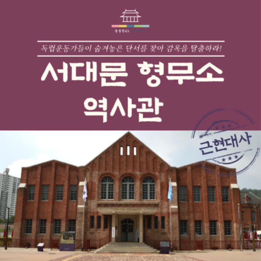 서대문형무소 역사관 초등역사체험 서울 어린이 체험학습 투어 by 술술풀리는히스토리